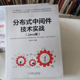 分布式中间件技术实战（Java版）