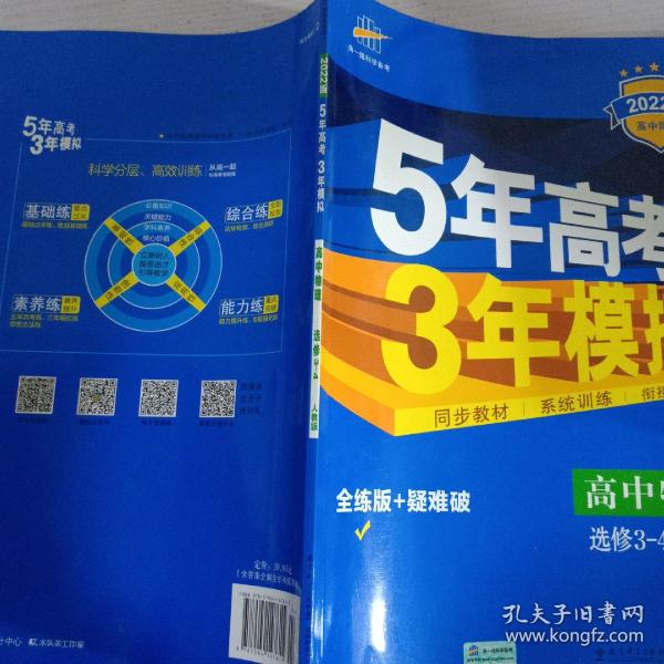 曲一线科学备考·5年高考3年模拟：高中物理选修3-4（RJ 高中同步新课标）