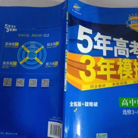 曲一线科学备考·5年高考3年模拟：高中物理选修3-4（RJ 高中同步新课标）