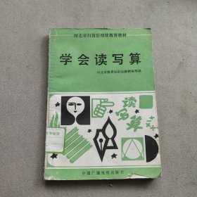 学会读写算