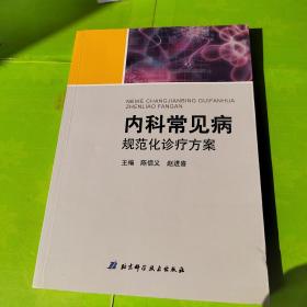 内科常见病规范化诊疗方案