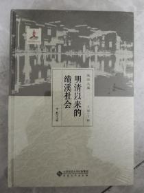 明清以来的绩溪社会/徽学文库