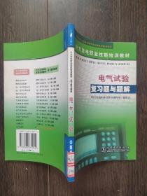 电气试验复习题与题解