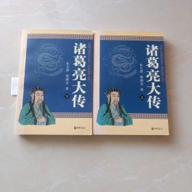 诸葛亮大传（全二册）