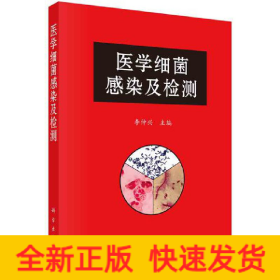 醫(yī)學(xué)細(xì)菌感染及檢測