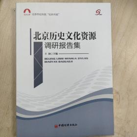 社科文库：北京历史文化资源调研报告