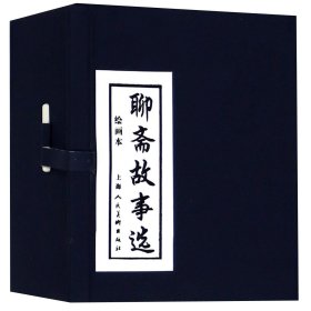 聊斋故事选(绘画本共20册)(精)