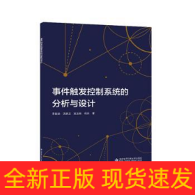 事件觸發(fā)控制系統(tǒng)的分析與設(shè)計(jì)