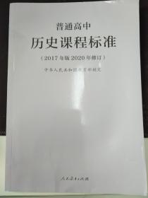 普通高中历史课程标准（2020年修订版）