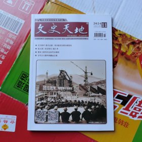 文史天地2024年第11期 未翻阅 如图2-4