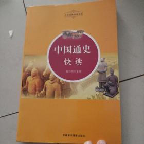 人文经典快读书系：中国通史快读