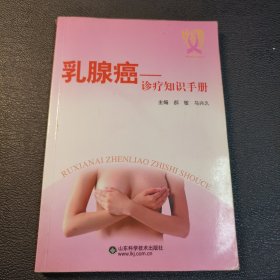 乳腺癌：诊疗知识手册