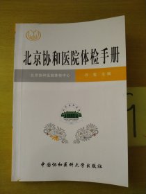 北京协和医院体检手册