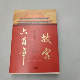 故宫六百年（去过故宫1000多次的史学大家阎崇年完整讲述故宫600年）