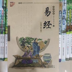 书声琅琅 国学诵读本 易经 学生版 中华传统文化推荐读物