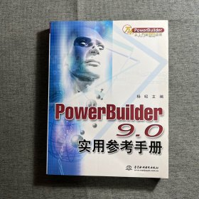 PowerBuilder9.0实用参考手册