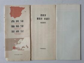 外国地图~~~~~~~~~~西班牙 葡萄牙 安道尔地图（欧洲）【附地名索引】，满50包邮