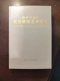 陕甘宁边区民众剧团艺术纪实 精装本缺护封