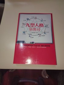 九型人格销售经