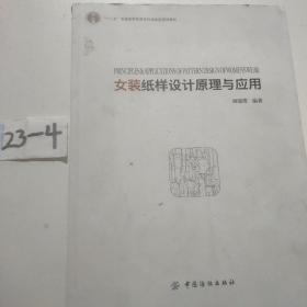 女装纸样设计原理与应用