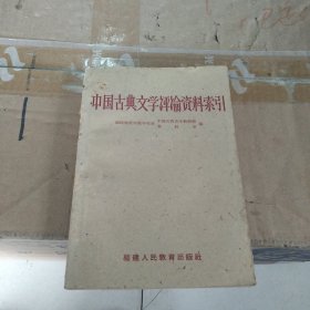 中国古典文学评论资料索引