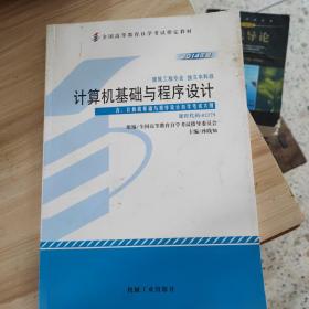 自学考试 计算机基础与程序设计 课程代码02275 2014年版