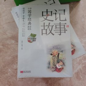 小学国学经典教育读本史记故事