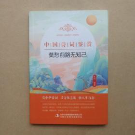 中国诗词鉴赏 莫愁前路无知己