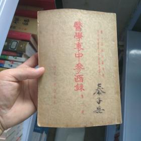 医学衷中参西录 第二册 正版现货 1957一版一印