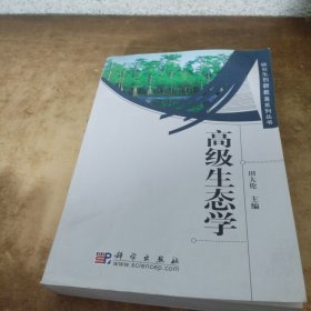 高级生态学