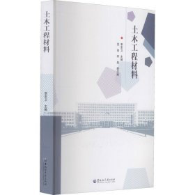 土木工程材料 李军卫著 9787568605601 黑龙江大学出版社