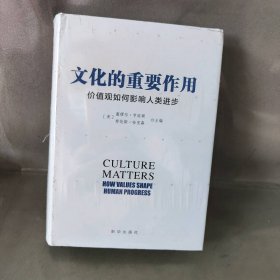 【未翻阅】文化的重要作用：价值观如何影响人类进步（新版）