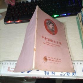 步步紧跟毛主席（向无限忠于毛主席革命路线的好干部门合同志学习）