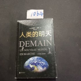 人类的明天