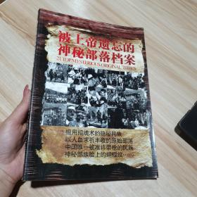 被上帝遗忘的神秘部落档案   西南大学主办
