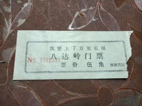（老票据）八达岭门票-伍角
