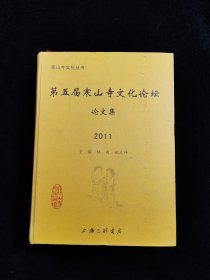 第四届寒山寺文化论坛论：国际和合文化大会论文集（2011）