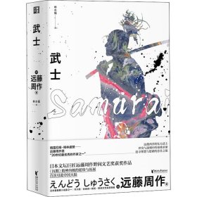 武士 (日)远藤周作 9787533958688