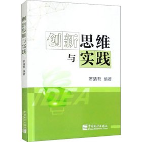 创新思维与实践