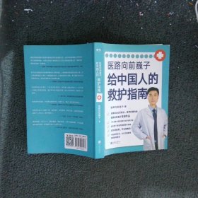 医路向前巍子给中国人的救护指南