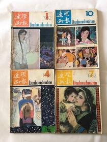 连环画报 1982年 1-12期 自订本