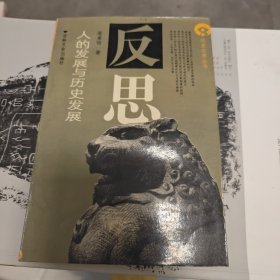 反思 人的发展与历史发展