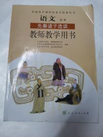 普通高中课程标准实验教科书教师教学用书. 语文. 
先秦诸子选读 : 选修