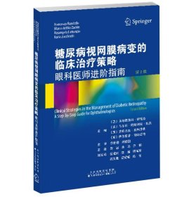 糖尿病视网膜病变的临床治疗策略：眼科医师进阶指南（第2版）