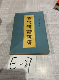 古代漢語輔導(dǎo)
