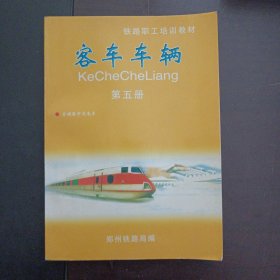 铁路职工培训教材 客车车辆 第五册 空调集中发电车——x3