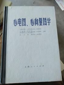心电图，心向量图学