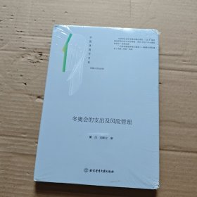 冬奥会的支出及风险管理