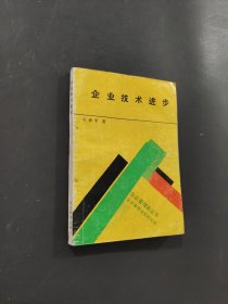 企業(yè)技術(shù)進(jìn)步