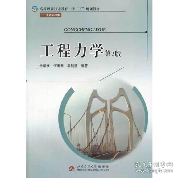 工程力学（第2版）/高等职业技术教育“十二五”规划教材·土木工程类